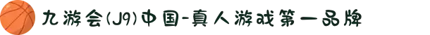 九游会(J9)中国-真人游戏第一品牌